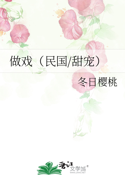 做戏（民国/甜宠）