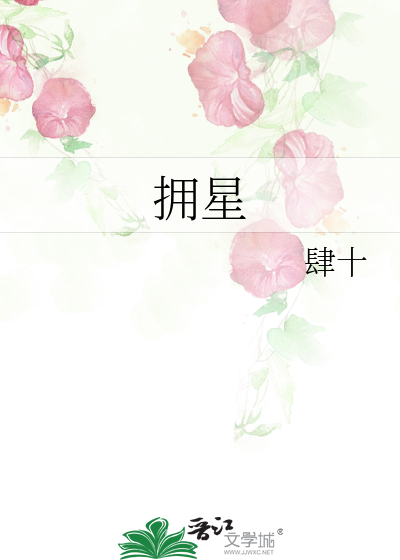 拥星