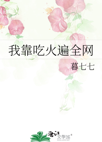 我靠吃火遍全网