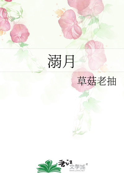 溺月