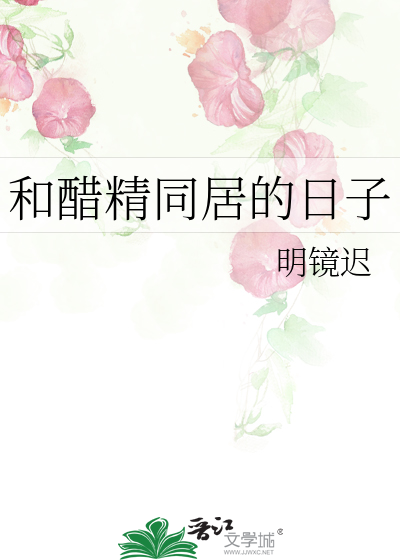 和醋精同居的日子