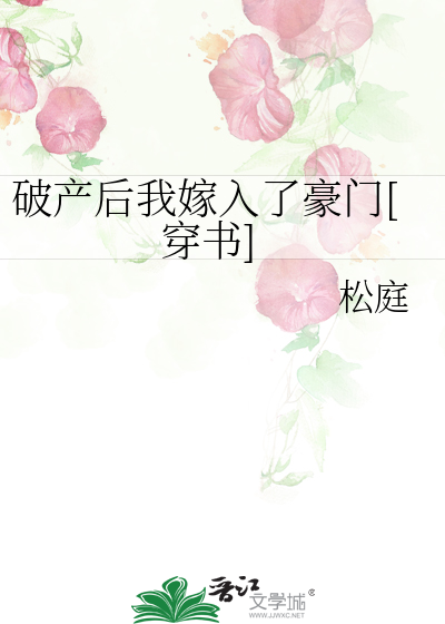 破产后我嫁入了豪门[穿书]