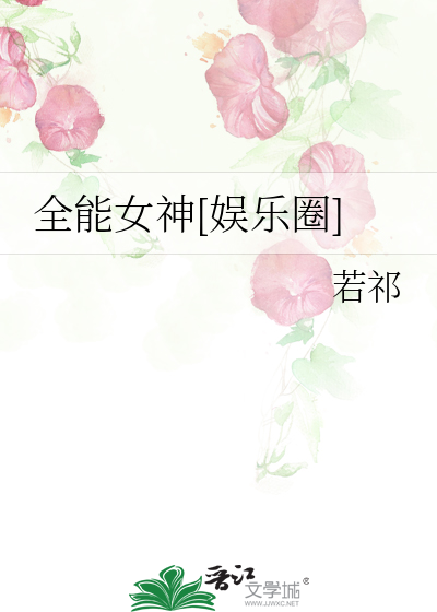 全能女神[娱乐圈]