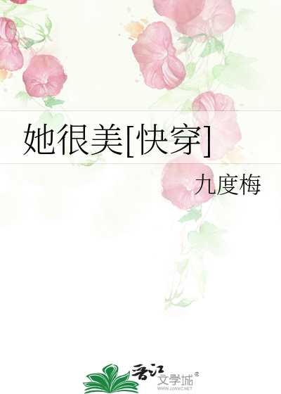 她很美[快穿]