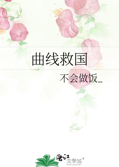 曲线救国