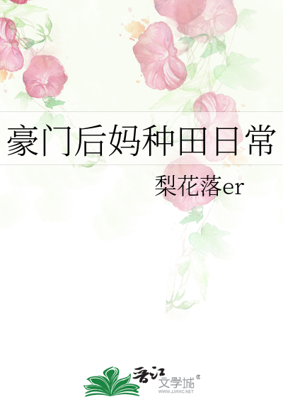 豪门后妈种田日常