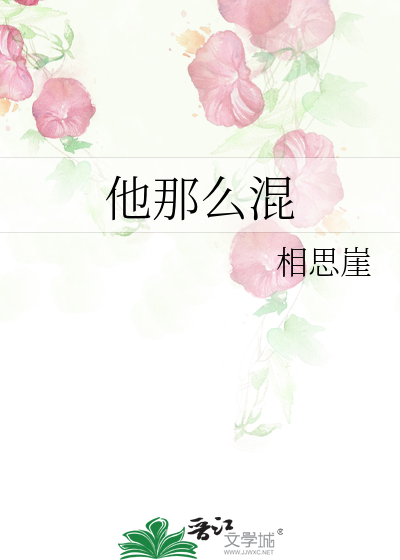 他那么混