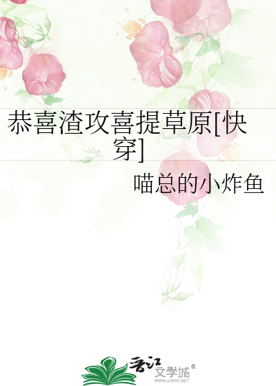 恭喜渣攻喜提草原[快穿]
