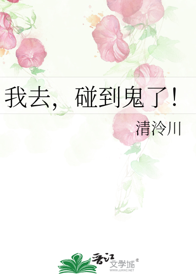 我去，碰到鬼了！