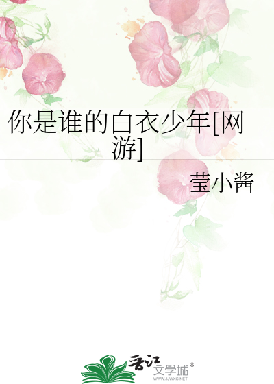 你是谁的白衣少年[网游]