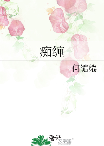 痴缠