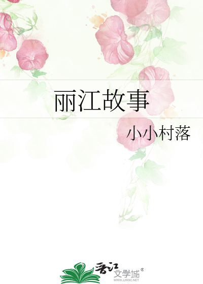丽江故事