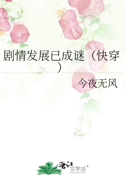 剧情发展已成谜（快穿）