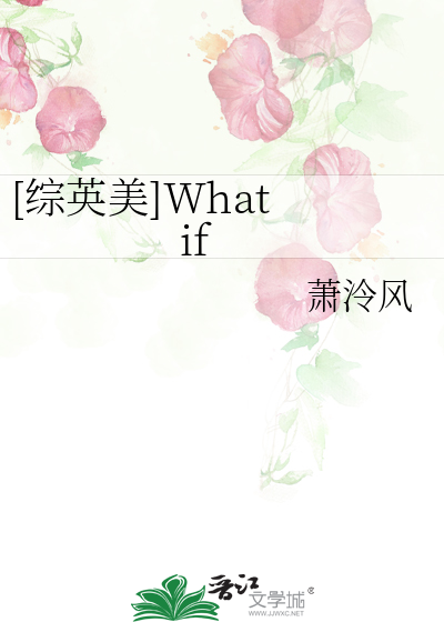 [综英美]What if