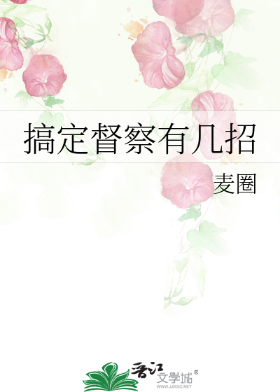 搞定督察有几招