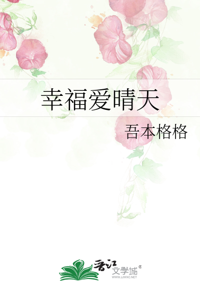 幸福爱晴天