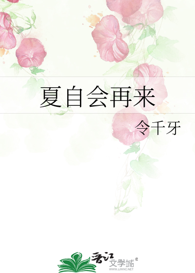 夏自会再来