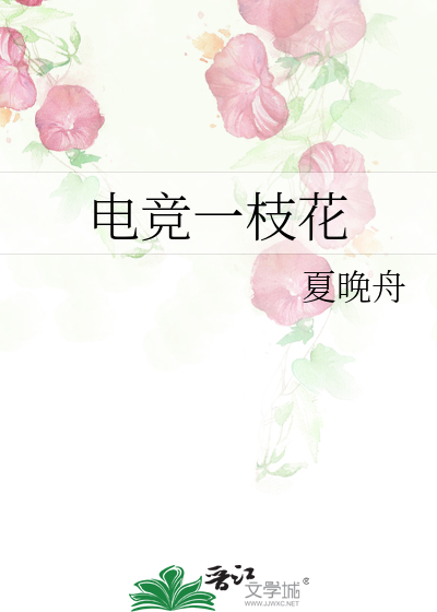 电竞一枝花