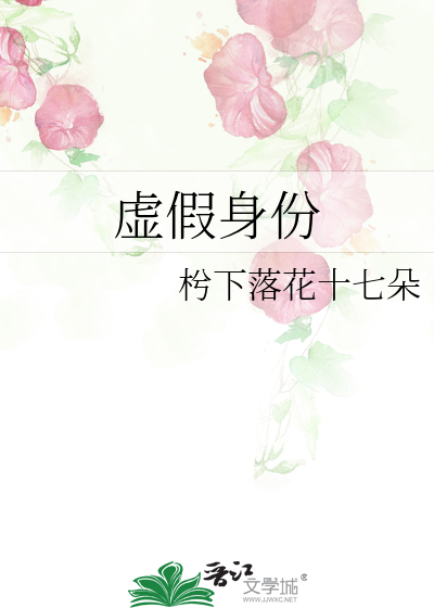 虚假身份