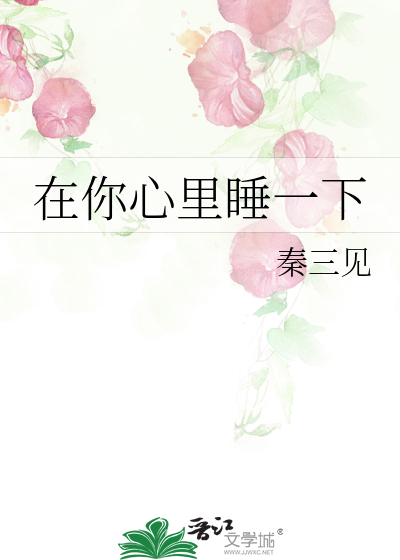 在你心里睡一下