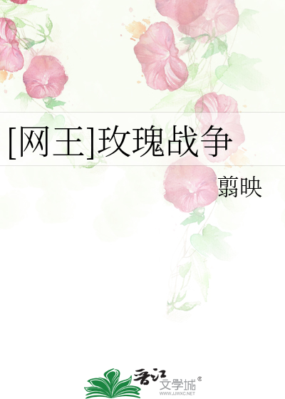 [网王]玫瑰战争