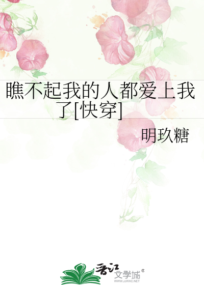 瞧不起我的人都爱上我了[快穿]