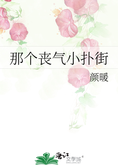 那个丧气小扑街