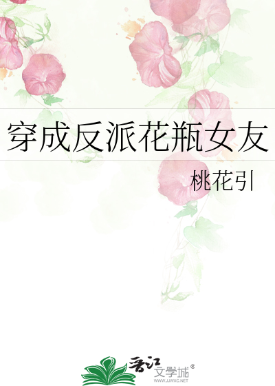 穿成反派花瓶女友