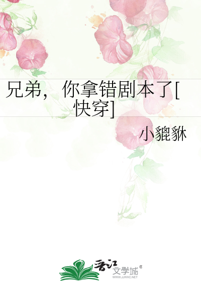 兄弟，你拿错剧本了[快穿]