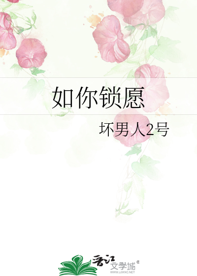 如你锁愿