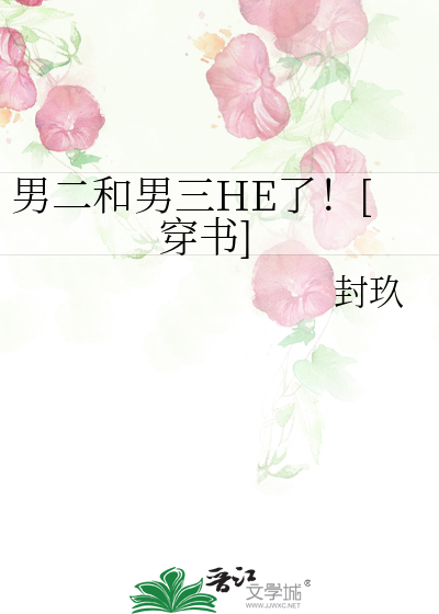 男二和男三HE了！[穿书]