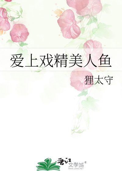 爱上戏精美人鱼