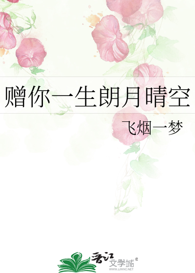 赠你一生朗月晴空