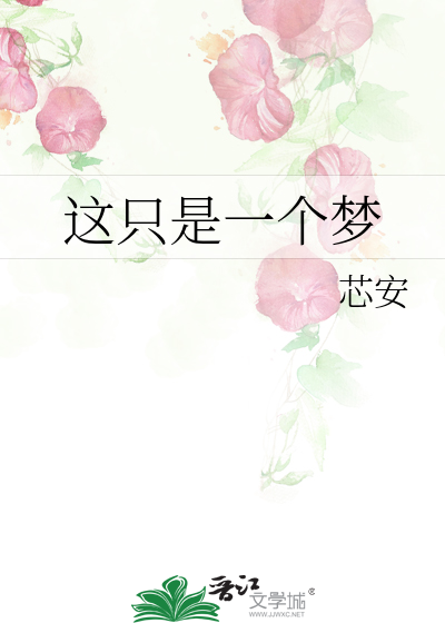 这只是一个梦
