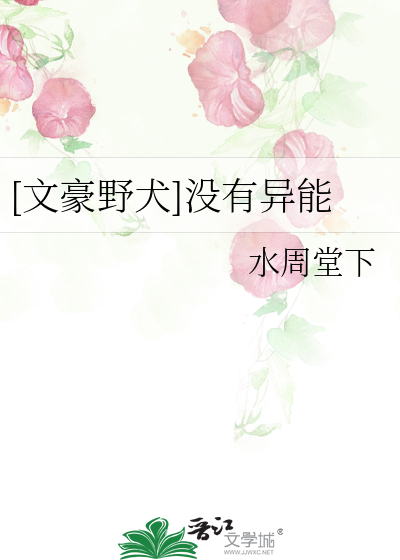 [文豪野犬]没有异能