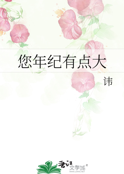 您年纪有点大