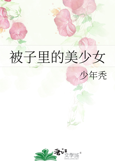 被子里的美少女