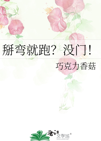 掰弯就跑？没门！