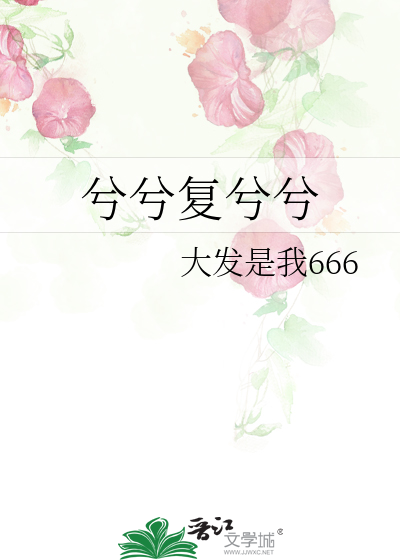 兮兮复兮兮