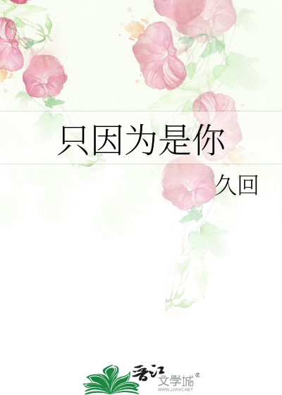 只因为是你