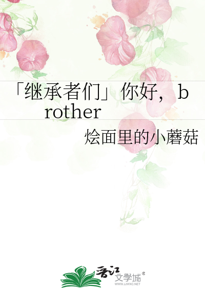 「继承者们」你好，brother