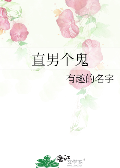 直男个鬼