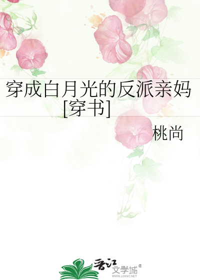 穿成白月光的反派亲妈[穿书]