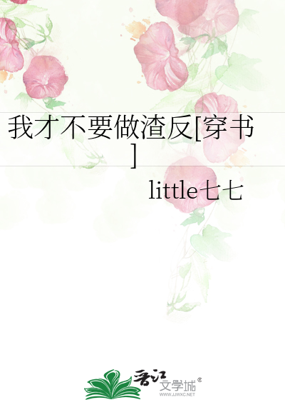 我才不要做渣反[穿书]