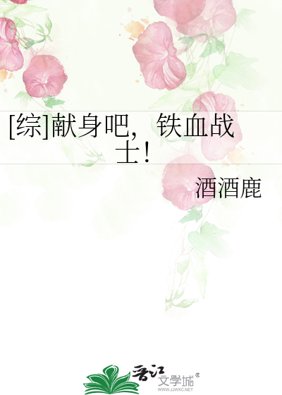 [综]献身吧，铁血战士！
