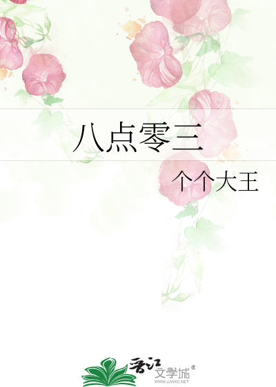 八点零三