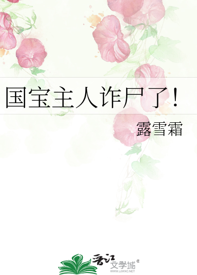 国宝主人诈尸了！