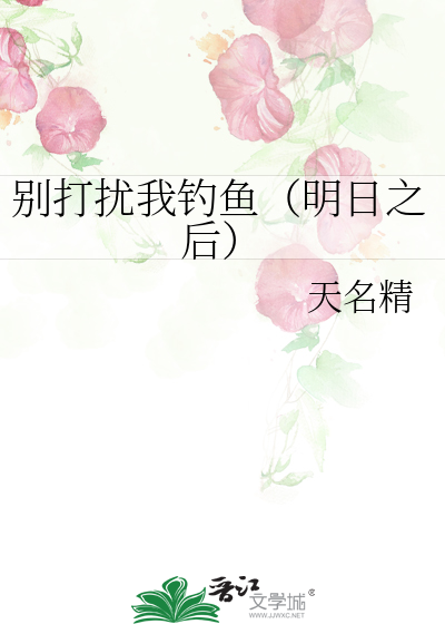别打扰我钓鱼（明日之后）