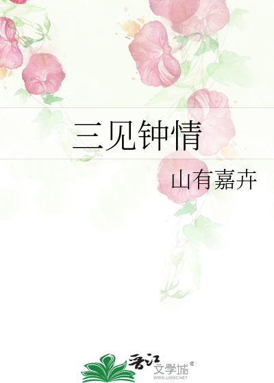三见钟情