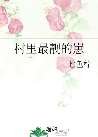 村里最靓的崽